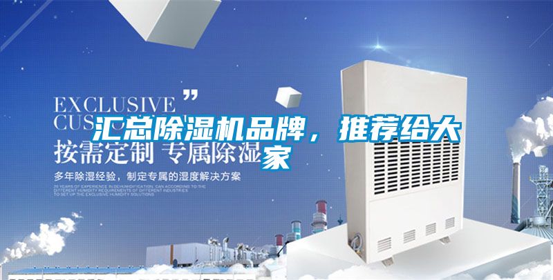 匯總除濕機品牌，推薦給大家