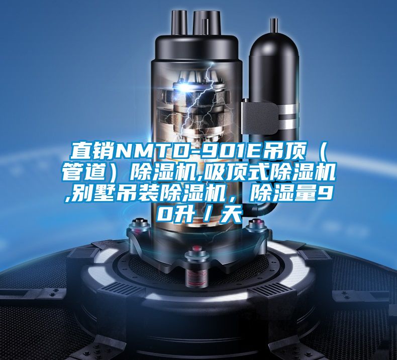直銷NMTD-901E吊頂（管道）除濕機(jī),吸頂式除濕機(jī),別墅吊裝除濕機(jī)，除濕量90升／天