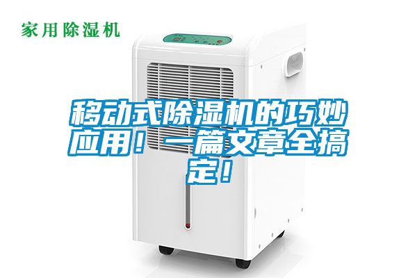 移動(dòng)式除濕機(jī)的巧妙應(yīng)用！一篇文章全搞定！
