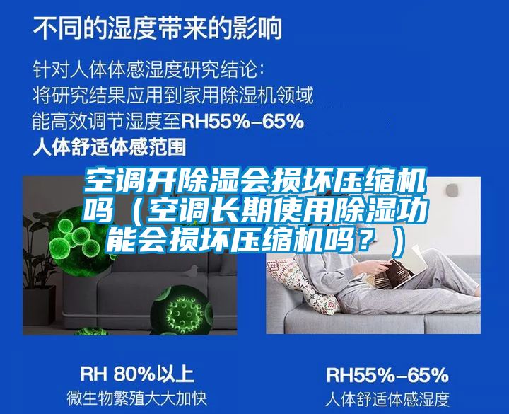 空調(diào)開除濕會損壞壓縮機(jī)嗎（空調(diào)長期使用除濕功能會損壞壓縮機(jī)嗎？）