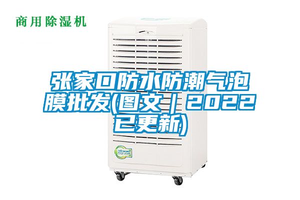 張家口防水防潮氣泡膜批發(fā)(圖文｜2022已更新)