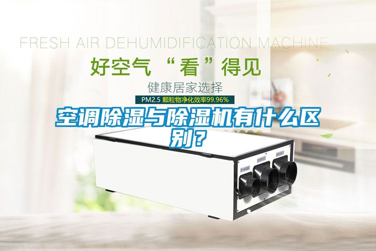 空調除濕與除濕機有什么區(qū)別？