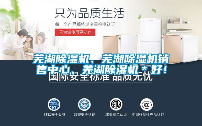 蕪湖除濕機、蕪湖除濕機銷售中心、蕪湖除濕機＊好！