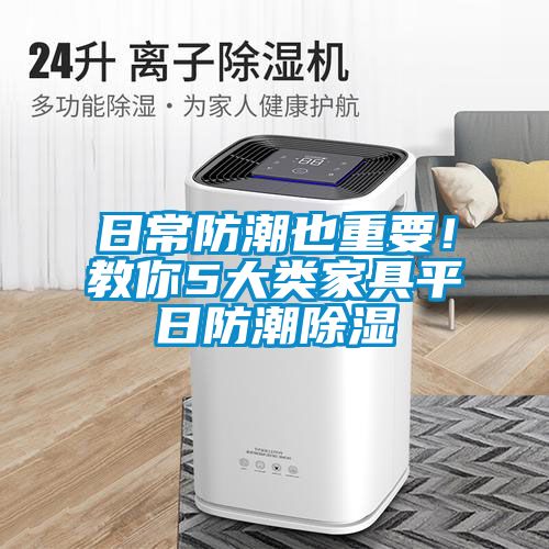 日常防潮也重要！教你5大類家具平日防潮除濕