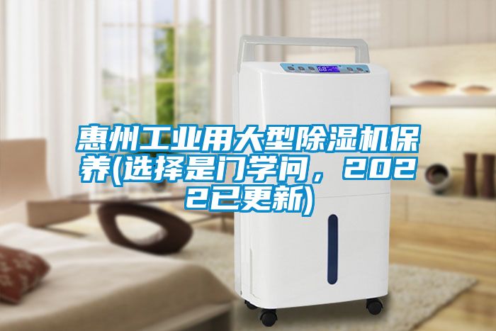 惠州工業(yè)用大型除濕機(jī)保養(yǎng)(選擇是門學(xué)問，2022已更新)