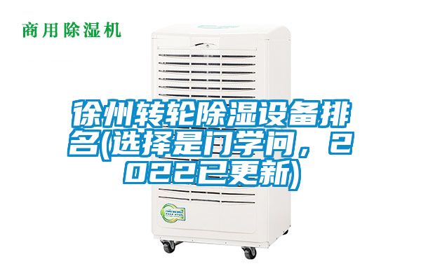徐州轉(zhuǎn)輪除濕設(shè)備排名(選擇是門學(xué)問，2022已更新)