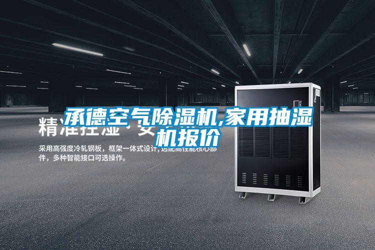 承德空氣除濕機(jī),家用抽濕機(jī)報(bào)價