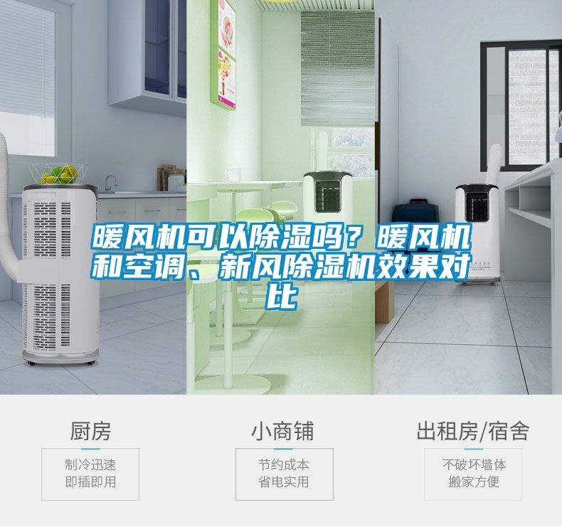 暖風(fēng)機(jī)可以除濕嗎？暖風(fēng)機(jī)和空調(diào)、新風(fēng)除濕機(jī)效果對比