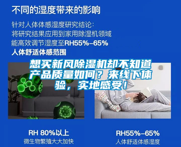 想買新風(fēng)除濕機(jī)卻不知道產(chǎn)品質(zhì)量如何？來線下體驗，實(shí)地感受！