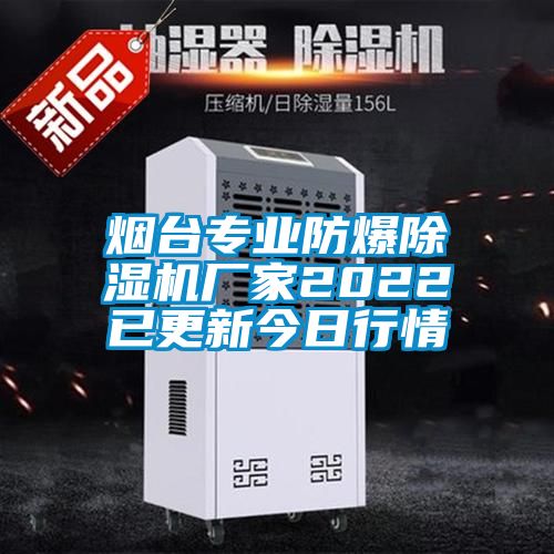 煙臺(tái)專(zhuān)業(yè)防爆除濕機(jī)廠家2022已更新今日行情
