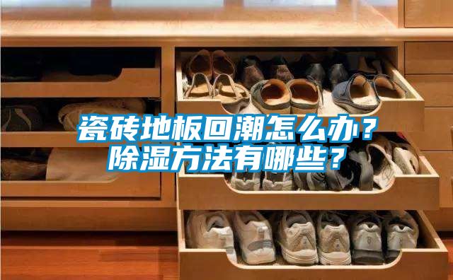瓷磚地板回潮怎么辦？除濕方法有哪些？