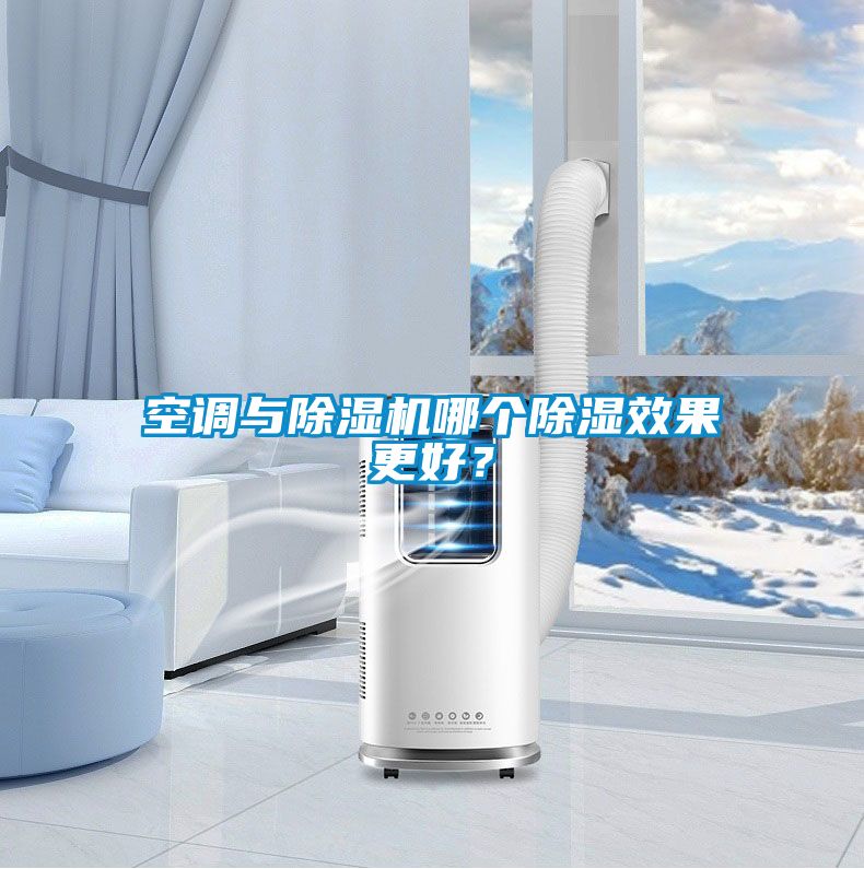 空調(diào)與除濕機(jī)哪個除濕效果更好？