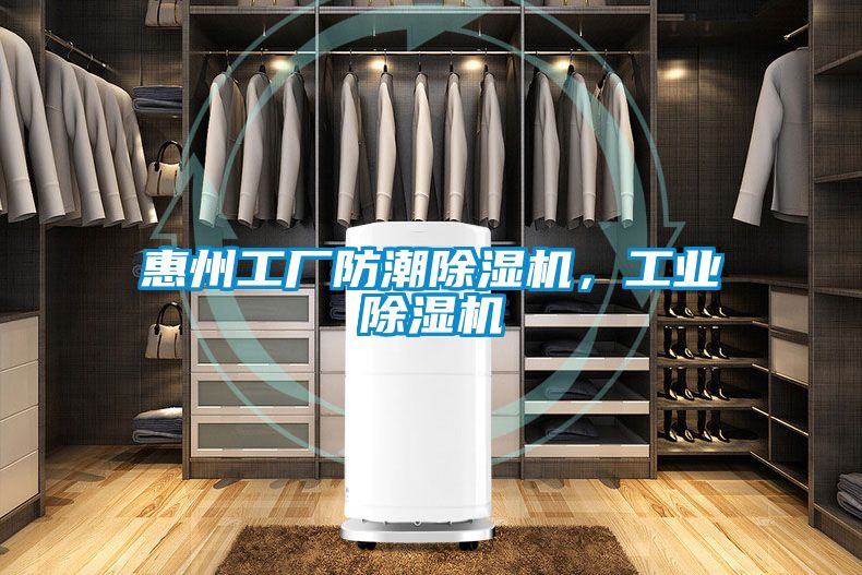 惠州工廠防潮除濕機(jī)，工業(yè)除濕機(jī)