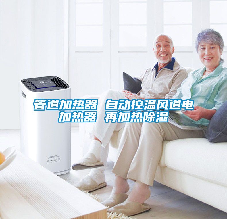 管道加熱器 自動(dòng)控溫風(fēng)道電加熱器 再加熱除濕