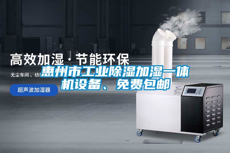 惠州市工業(yè)除濕加濕一體機(jī)設(shè)備、免費(fèi)包郵