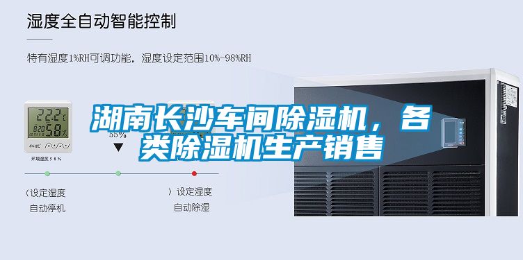 湖南長沙車間除濕機，各類除濕機生產(chǎn)銷售