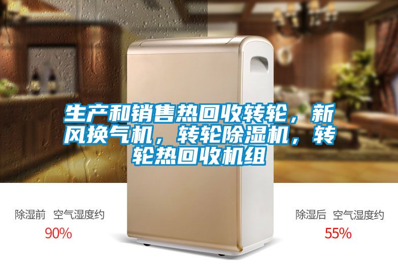 生產和銷售熱回收轉輪，新風換氣機，轉輪除濕機，轉輪熱回收機組