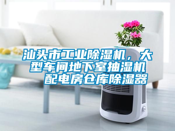 汕頭市工業(yè)除濕機(jī)，大型車間地下室抽濕機(jī)  配電房倉庫除濕器