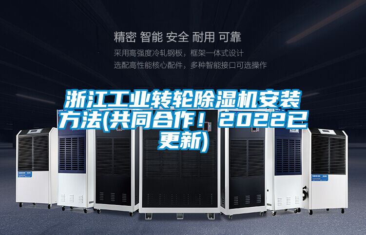 浙江工業(yè)轉(zhuǎn)輪除濕機(jī)安裝方法(共同合作！2022已更新)