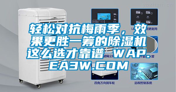 輕松對抗梅雨季，效果更勝一籌的除濕機這么選才靠譜 WAP.EA3W.COM