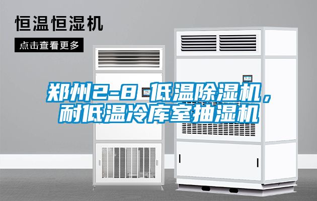 鄭州2-8℃低溫除濕機(jī)，耐低溫冷庫室抽濕機(jī)