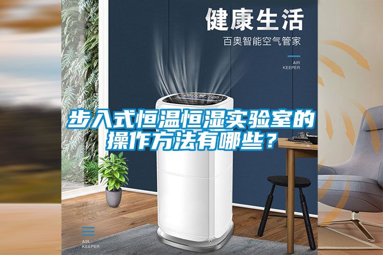 步入式恒溫恒濕實驗室的操作方法有哪些？