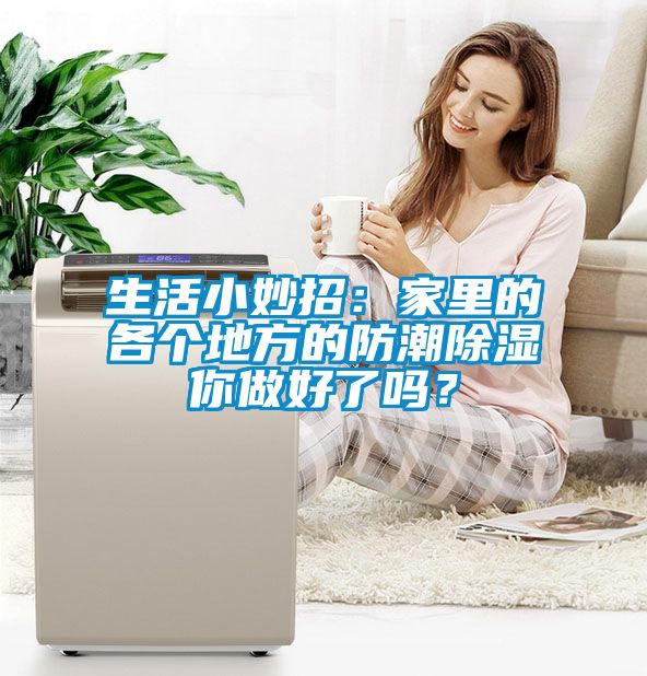 生活小妙招：家里的各個地方的防潮除濕你做好了嗎？