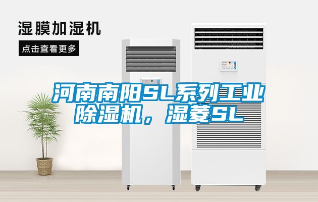 河南南陽SL系列工業(yè)除濕機(jī)，濕菱SL