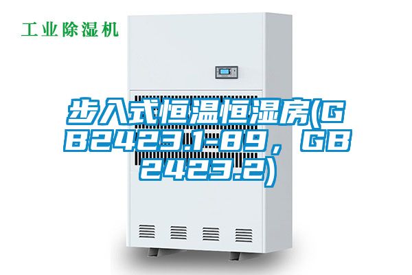 步入式恒溫恒濕房(GB2423.1-89，GB2423.2)