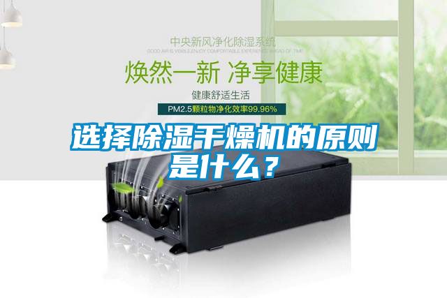 選擇除濕干燥機(jī)的原則是什么？