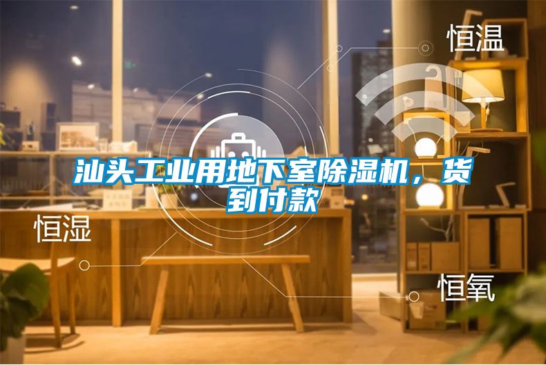 汕頭工業(yè)用地下室除濕機(jī)，貨到付款