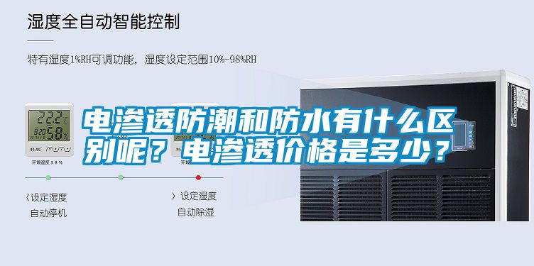 電滲透防潮和防水有什么區(qū)別呢？電滲透價(jià)格是多少？