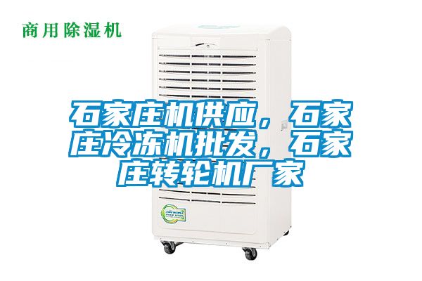 石家莊機(jī)供應(yīng)，石家莊冷凍機(jī)批發(fā)，石家莊轉(zhuǎn)輪機(jī)廠家