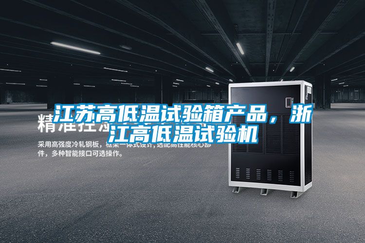 江蘇高低溫試驗(yàn)箱產(chǎn)品，浙江高低溫試驗(yàn)機(jī)