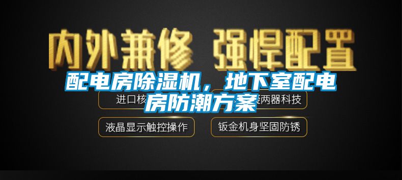 配電房除濕機，地下室配電房防潮方案