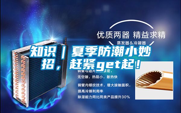 知識(shí)｜夏季防潮小妙招，趕緊get起！