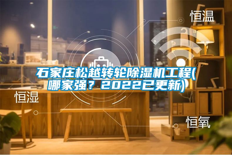 石家莊松越轉(zhuǎn)輪除濕機(jī)工程(哪家強(qiáng)？2022已更新)