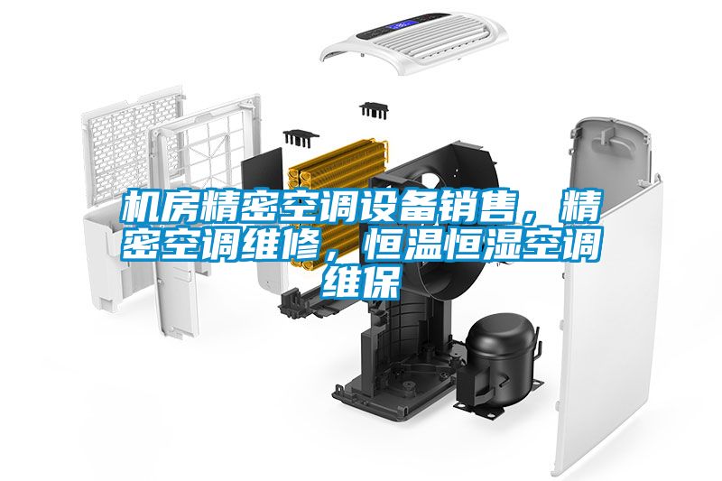 機(jī)房精密空調(diào)設(shè)備銷售，精密空調(diào)維修，恒溫恒濕空調(diào)維保