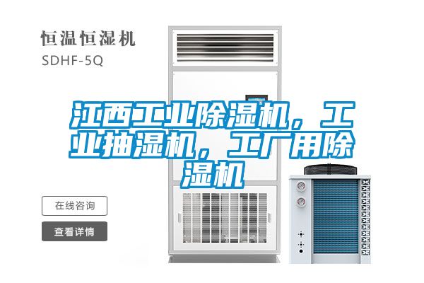 江西工業(yè)除濕機，工業(yè)抽濕機，工廠用除濕機