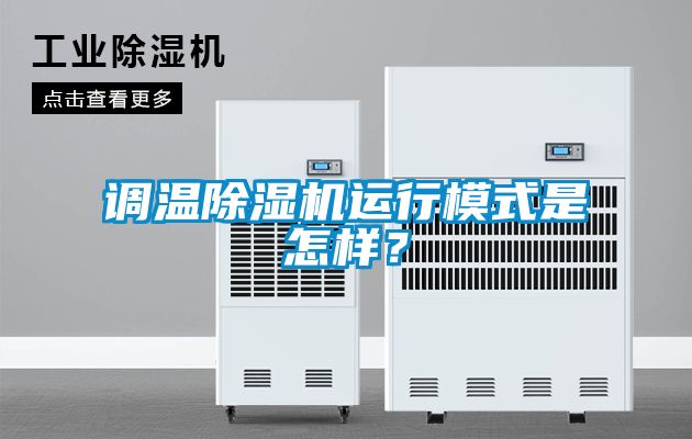 調溫除濕機運行模式是怎樣？