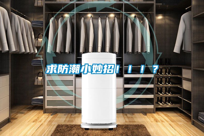 求防潮小妙招?。。?？