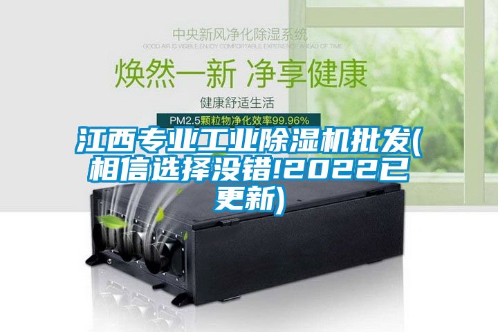 江西專(zhuān)業(yè)工業(yè)除濕機(jī)批發(fā)(相信選擇沒(méi)錯(cuò)!2022已更新)