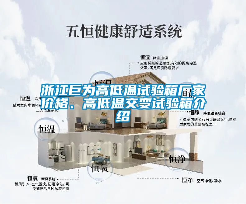 浙江巨為高低溫試驗(yàn)箱廠家價(jià)格、高低溫交變?cè)囼?yàn)箱介紹