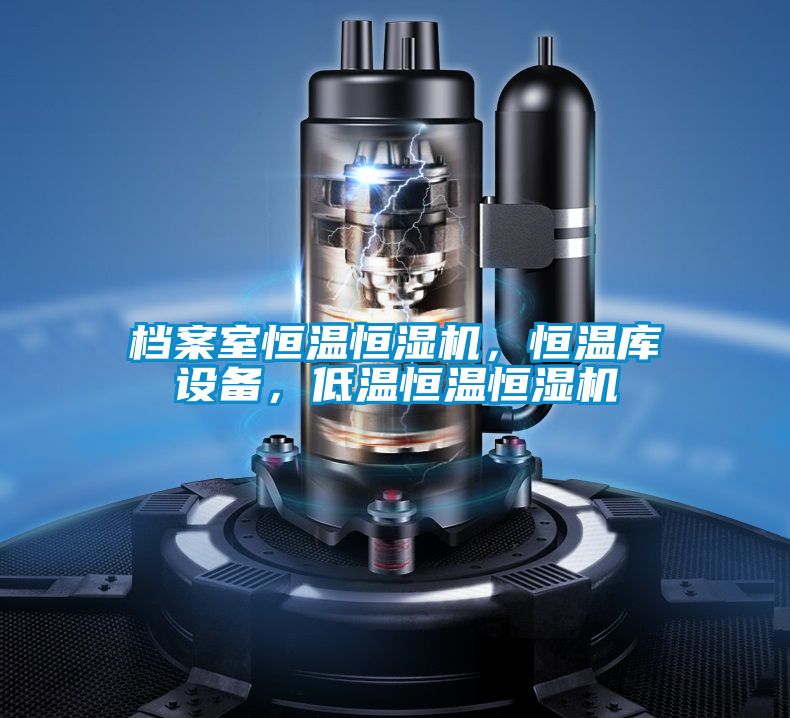 檔案室恒溫恒濕機，恒溫庫設(shè)備，低溫恒溫恒濕機