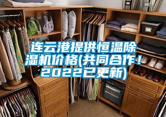 連云港提供恒溫除濕機(jī)價(jià)格(共同合作！2022已更新)