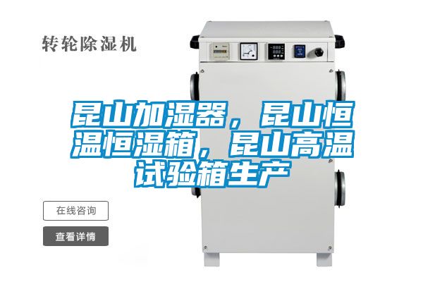 昆山加濕器，昆山恒溫恒濕箱，昆山高溫試驗箱生產