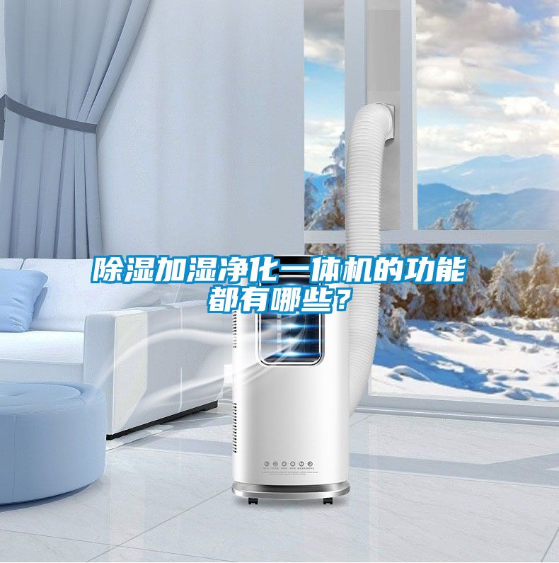 除濕加濕凈化一體機(jī)的功能都有哪些？