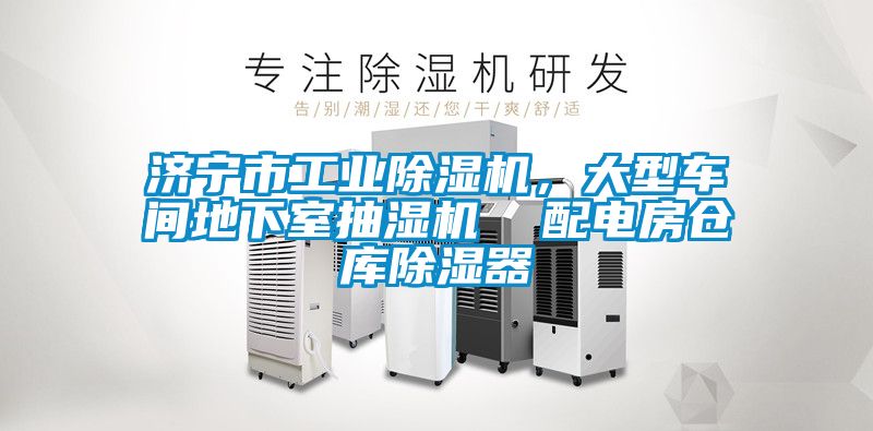 濟(jì)寧市工業(yè)除濕機(jī)，大型車間地下室抽濕機(jī)  配電房倉(cāng)庫(kù)除濕器