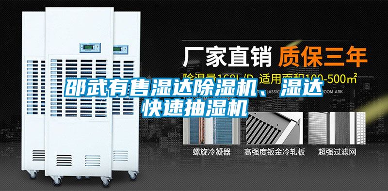 邵武有售濕達(dá)除濕機(jī)、濕達(dá)快速抽濕機(jī)