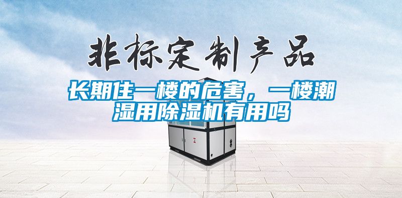 長期住一樓的危害，一樓潮濕用除濕機(jī)有用嗎